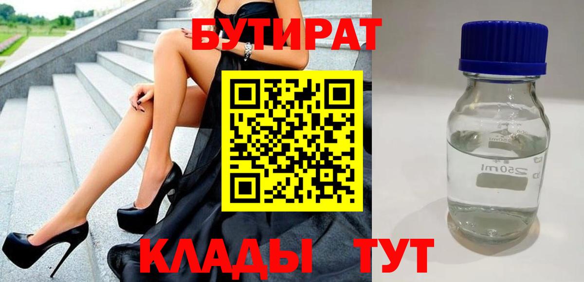 Новомосковск  Бутират BDO 33%  Вход с VPN 