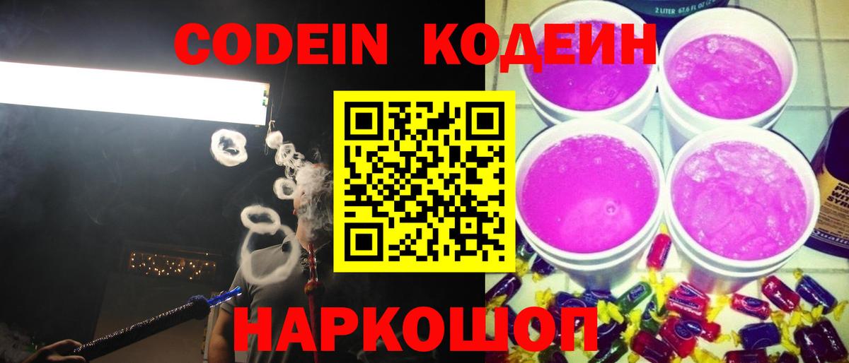 Кодеин Purple Drank  Вход с VPN  Новомосковск 